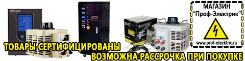 Цены на сварочные аппараты инверторного типа - Магазин электрооборудования Проф-Электрик в Щелково