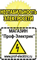 Магазин электрооборудования Проф-Электрик Стабилизаторы напряжения морозостойкие для дачи в Щелково