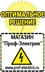 Магазин электрооборудования Проф-Электрик Маска сварщика в Щелково
