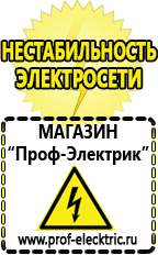 Магазин электрооборудования Проф-Электрик Строительное электрооборудование российского производства в Щелково