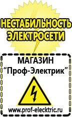 Магазин электрооборудования Проф-Электрик Строительное оборудования в Щелково