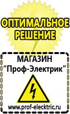 Магазин электрооборудования Проф-Электрик Аккумуляторы оптом в Щелково